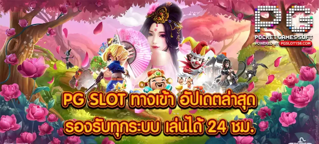 PG SLOT ทางเข้า
