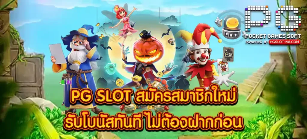 PG SLOT สมัครสมาชิก