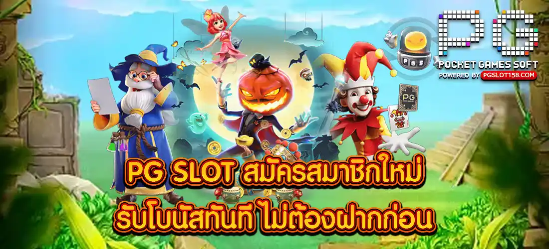 PG SLOT สมัครสมาชิก