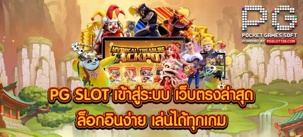 PG SLOT เข้าสู่ระบบ