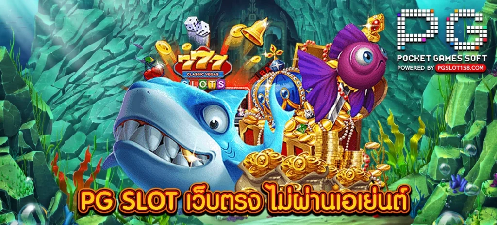 PGSLOT เว็บตรง ไม่ผ่านเอเย่นต์