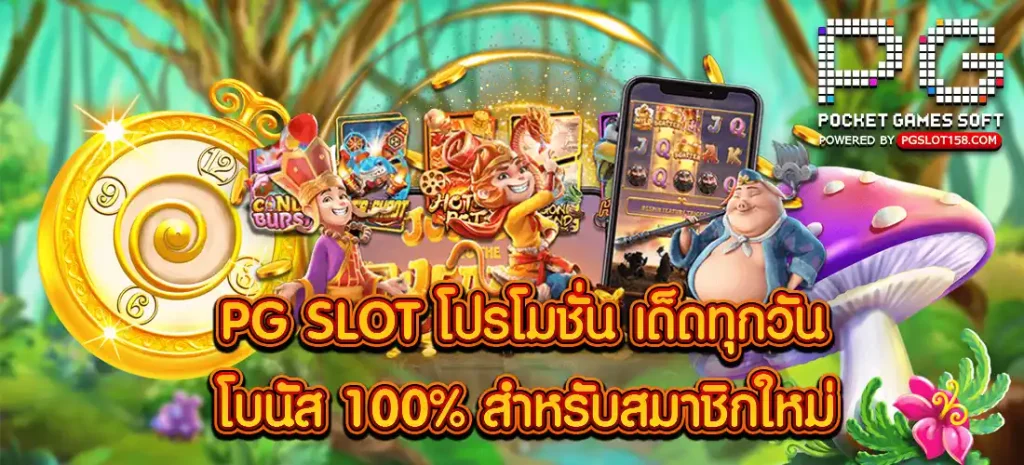 PG SLOT โปรโมชั่น