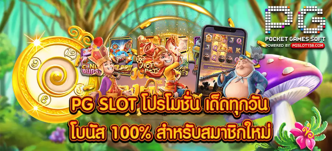 PG SLOT โปรโมชั่น