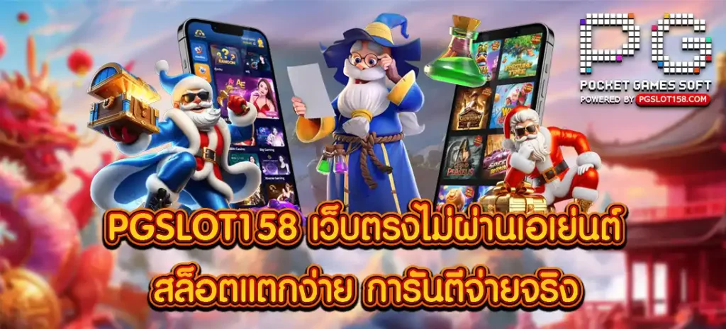 PGSLOT158 เว็บตรง