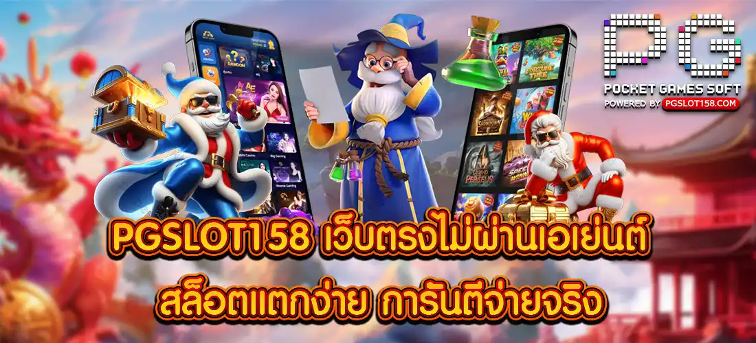 PGSLOT158 เว็บตรง