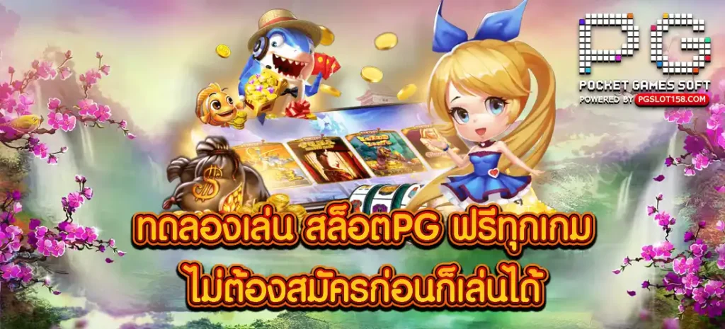 ทดลองเล่น สล็อตPG