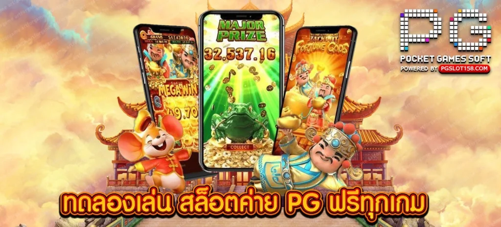 ทดลองเล่น สล็อตค่าย PG ฟรีทุกเกม