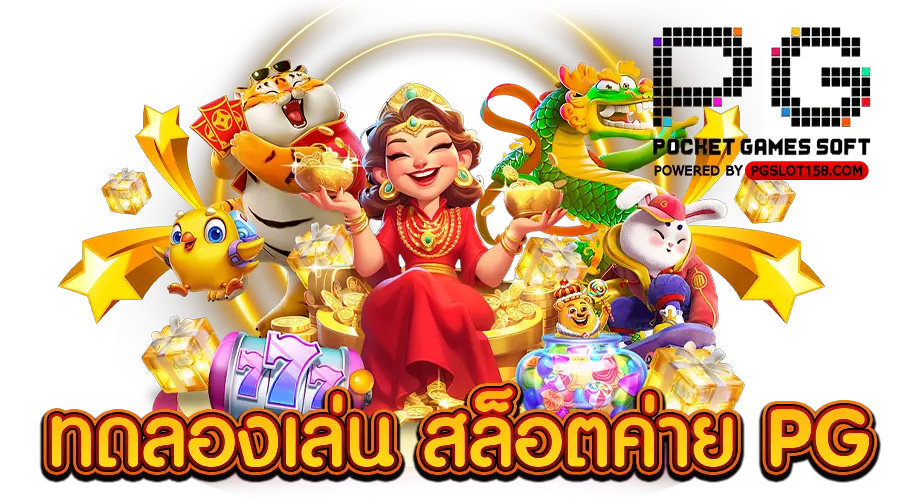 ทดลองเล่น สล็อตค่าย PG