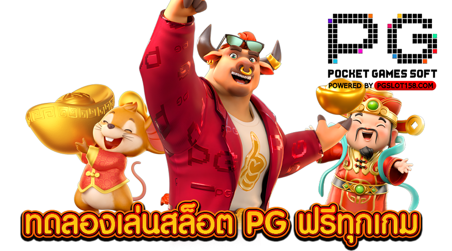 ทดลองเล่นสล็อต PG ฟรีทุกเกม