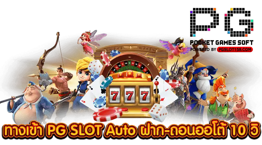 ทางเข้า PG SLOT Auto ฝาก-ถอนออโต้ 10 วิ