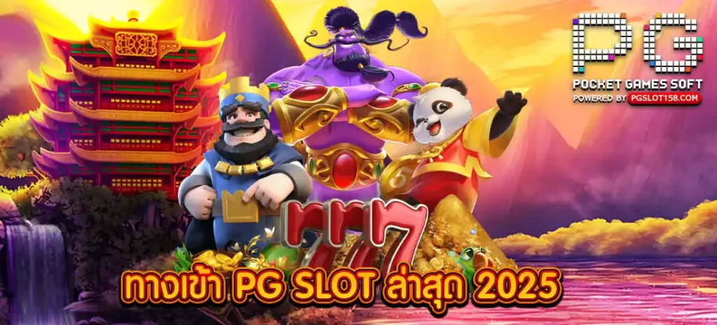 ทางเข้า PG SLOT ล่าสุด 2025