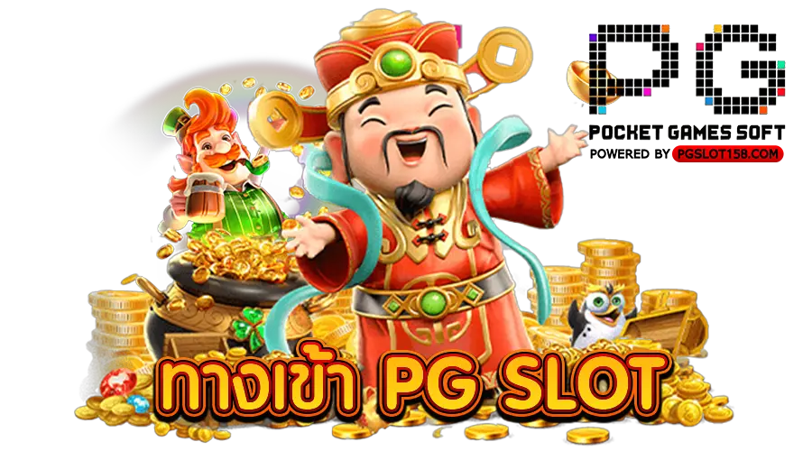 ทางเข้า PG SLOT