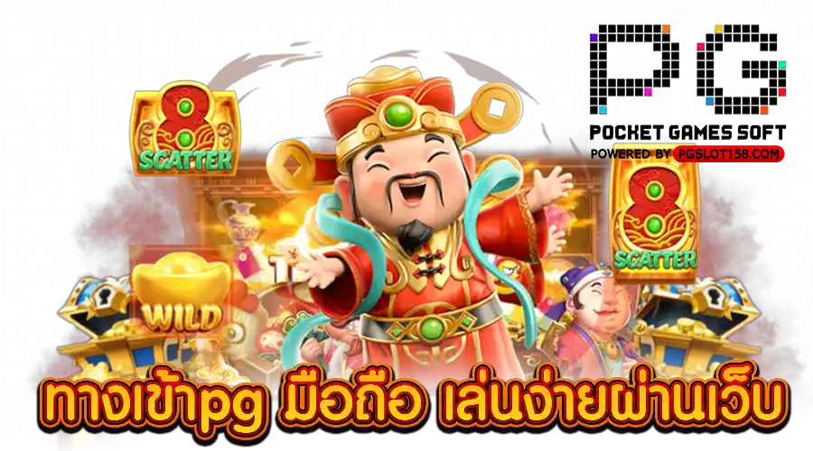 ทางเข้าpg มือถือ เล่นง่ายผ่านเว็บ