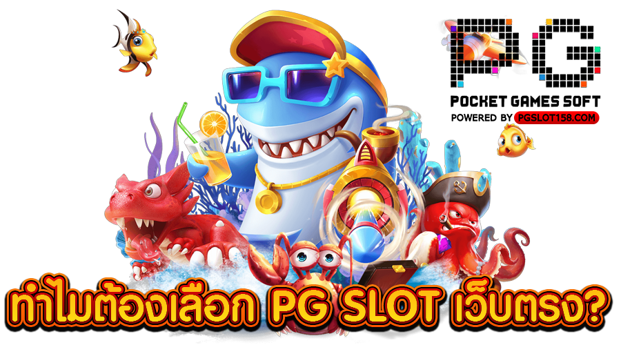 ทำไมต้องเลือก PG SLOT เว็บตรง