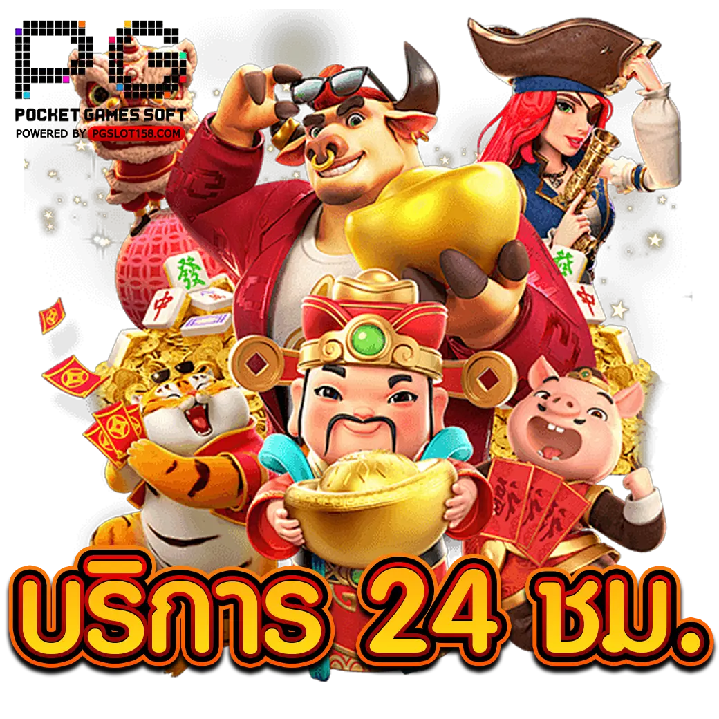 บริการ 24 ชม