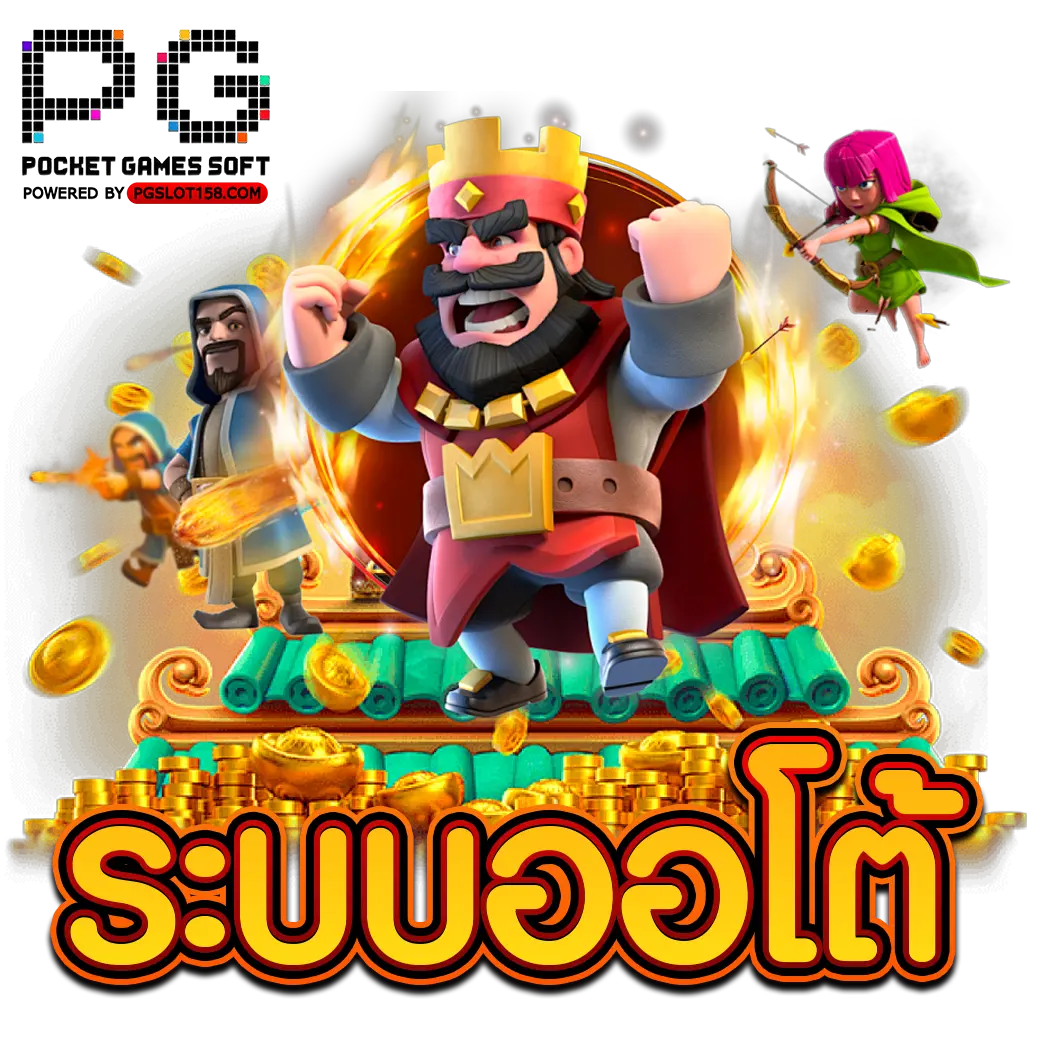 ระบบออโต้