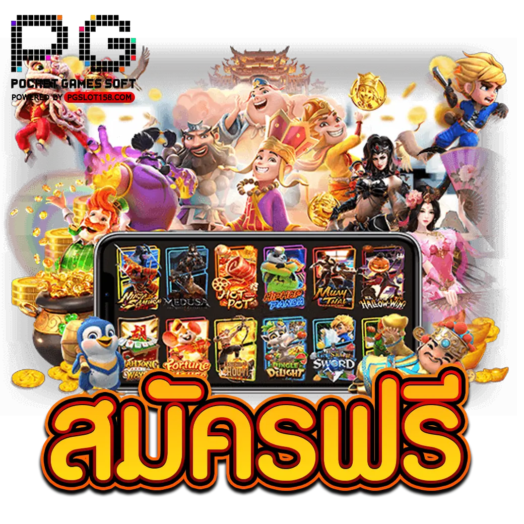 สมัครฟรี