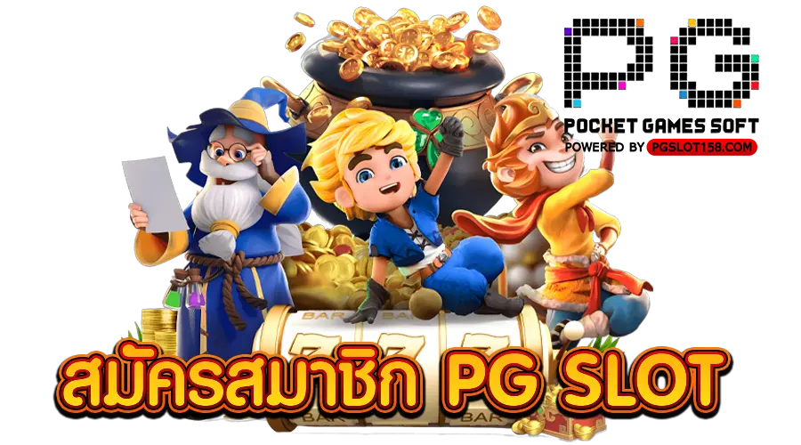 สมัครสมาชิก PG SLOT