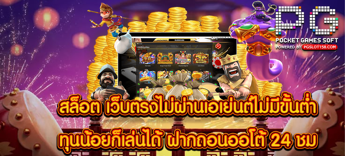 สล็อต เว็บตรงไม่ผ่านเอเย่นต์ไม่มีขั้นต่ำ