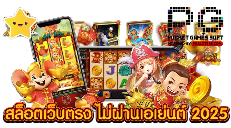 สล็อตเว็บตรง ไม่ผ่านเอเย่นต์ 2025