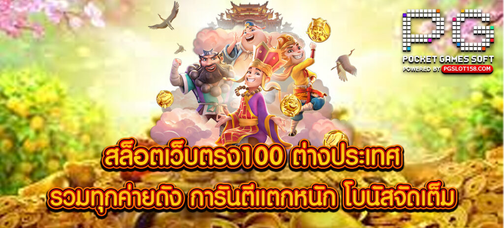 สล็อตเว็บตรง100 ต่างประเทศ
