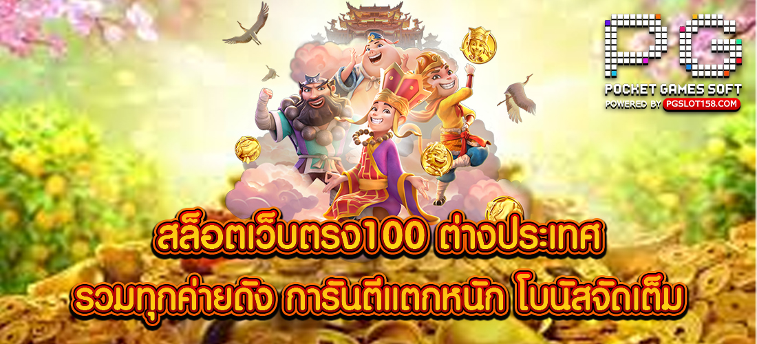 สล็อตเว็บตรง100 ต่างประเทศ