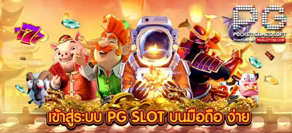 เข้าสู่ระบบ PG SLOT บนมือถือ ง่าย