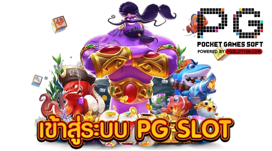 เข้าสู่ระบบ PG SLOT