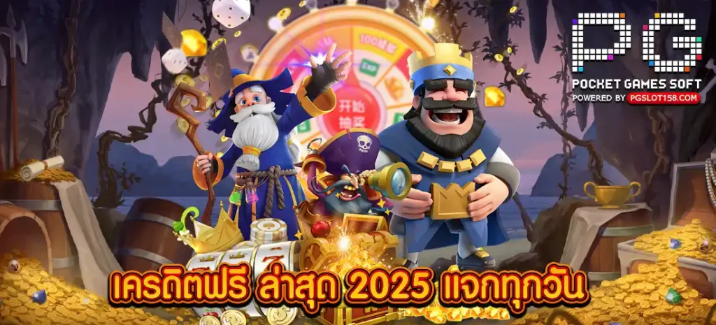 เครดิตฟรี ล่าสุด 2025 แจกทุกวัน