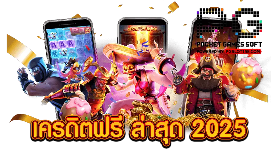 เครดิตฟรี ล่าสุด 2025