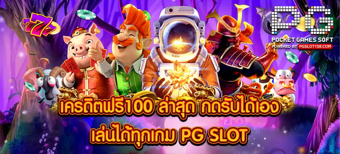 เครดิตฟรี100
