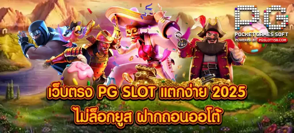 เว็บตรง PG SLOT