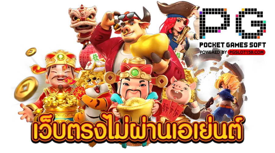 เว็บตรงไม่ผ่านเอเย่นต์