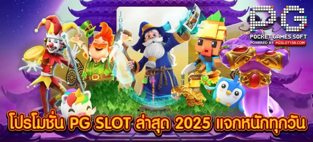 โปรโมชั่น PG SLOT ล่าสุด 2025 แจกหนักทุกวัน