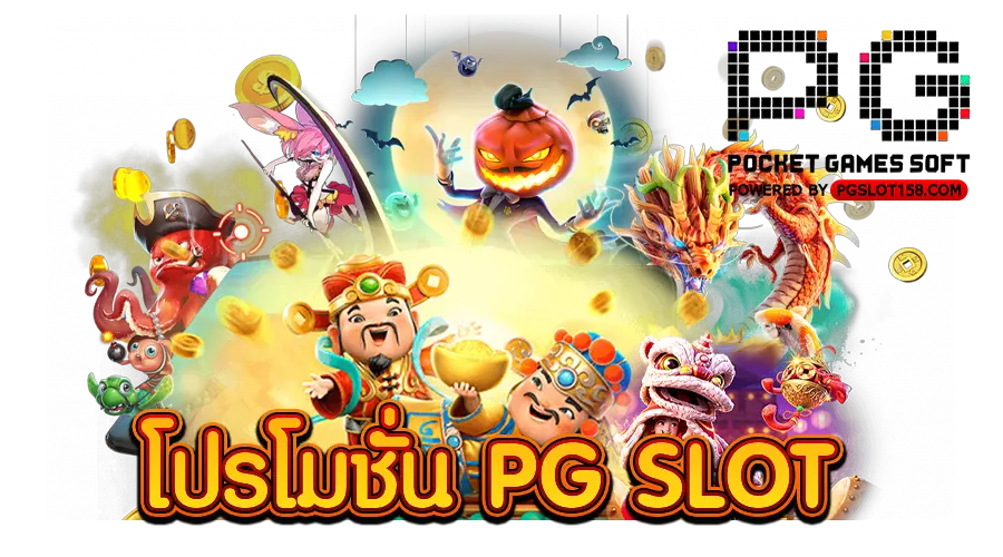 โปรโมชั่น PG SLOT