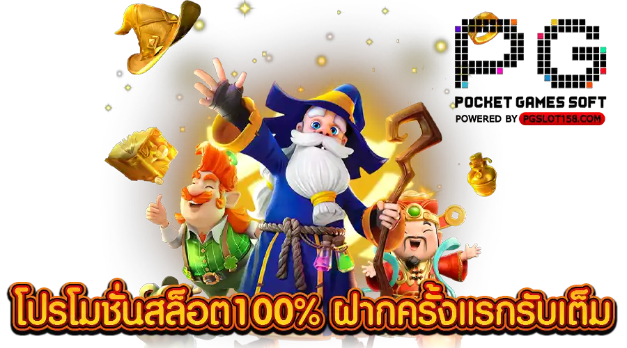 โปรโมชั่นสล็อต100% ฝากครั้งแรกรับเต็ม