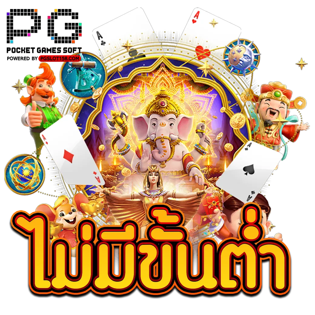 ไม่มีขั้นต่ำ