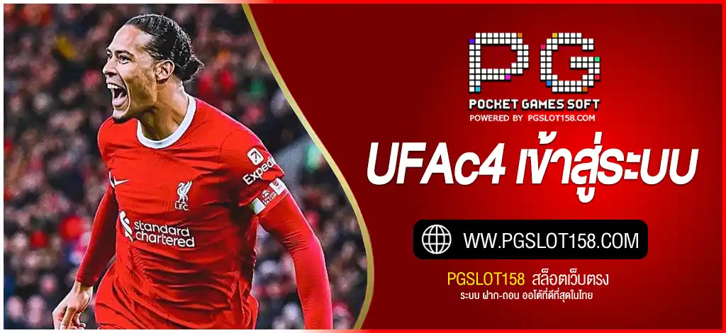 UFAc4 เข้าสู่ระบบ