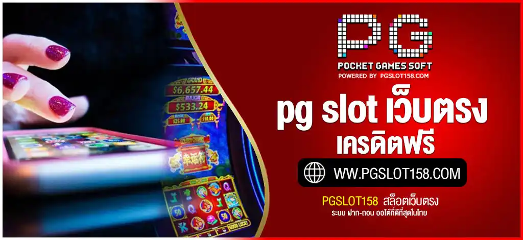 pg slot เว็บตรง เครดิตฟรี