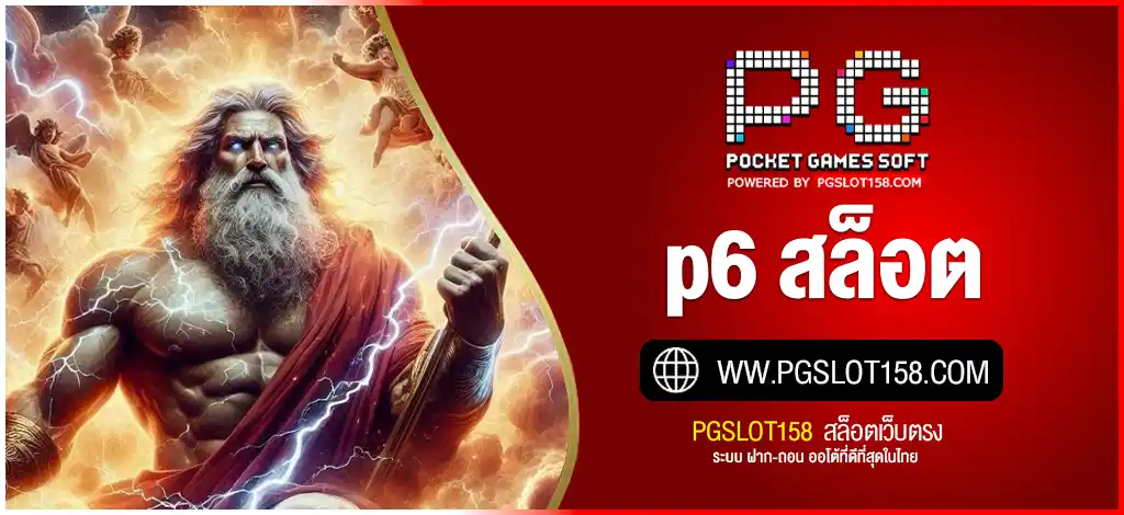 p6 สล็อต