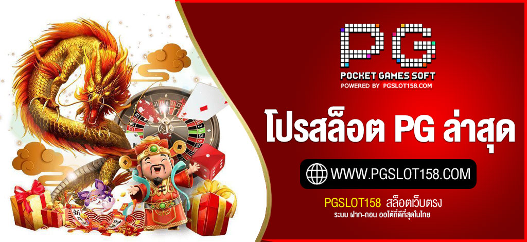 โปรสล็อต PG ล่าสุด