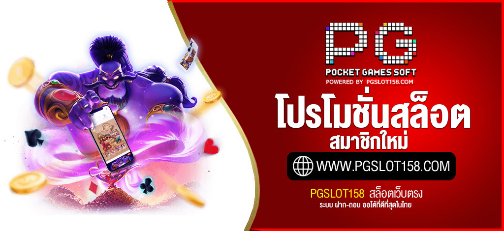 โปรโมชั่นสล็อตสมาชิกใหม่