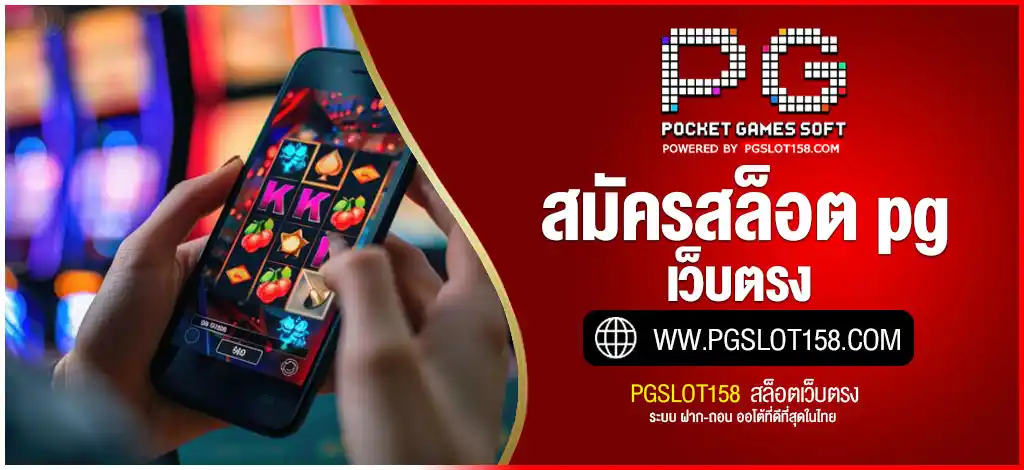 สมัครสล็อต pg เว็บตรง