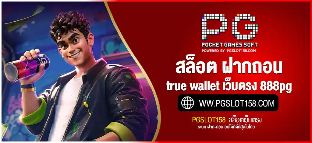 สล็อต ฝากถอน true wallet เว็บตรง 888pg