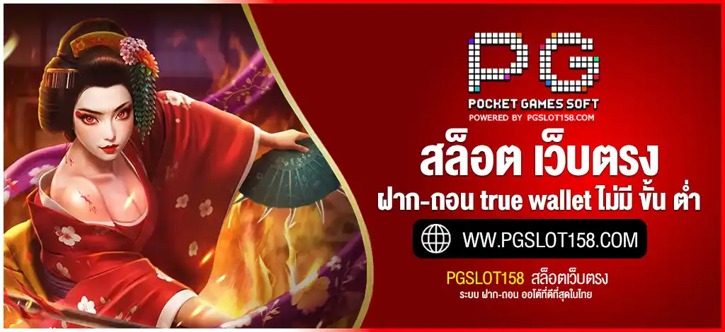 สล็อต เว็บตรง ฝาก-ถอน true wallet ไม่มี ขั้น ต่ํา