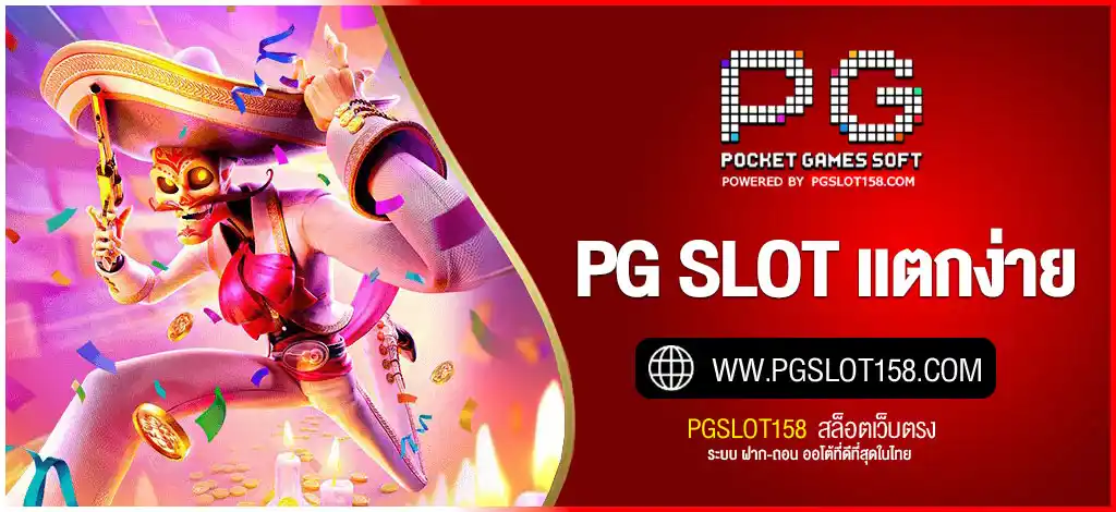 PG SLOT แตกง่าย | สล็อตเว็บตรง รวมค่ายดัง สมัครรับ เครดิตฟรี