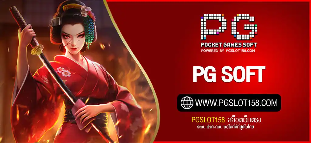 PG Soft สล็อตลิขสิทธิ์แท้ ภาพสวย คมชัด แตกหนัก แตกง่ายทุกเกม