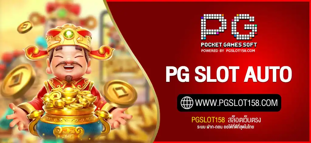 PG SLOT AUTO ฝากถอนออโต้ | สล็อตพีจี ระบบออโต้ รวดเร็วทันใจ