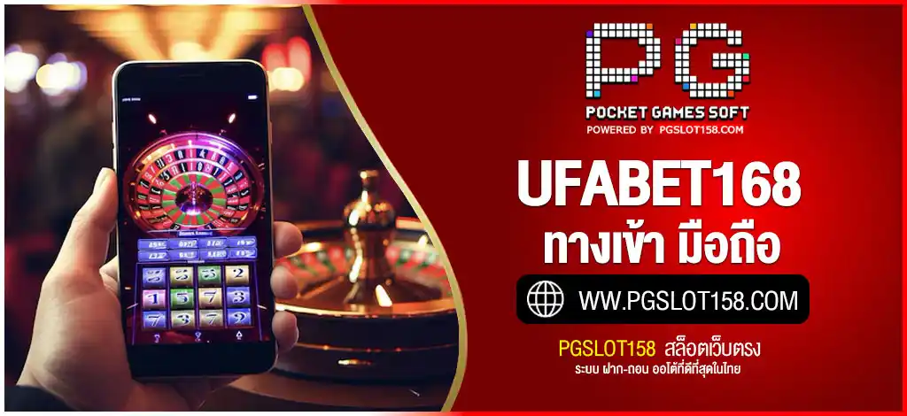 ufabet168 ทางเข้า มือถือ ล่าสุด เล่นง่าย ไม่สะดุด ทุกระบบ